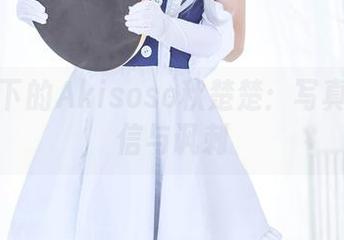 高跟鞋下的Akisoso秋楚楚：写真中的自信与讽刺