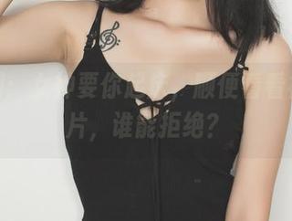 果团网：女神要你起床，顺便看看福利图片，谁能拒绝？