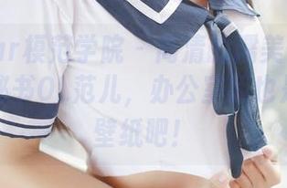 MFStar模范学院 – 高清的糯美子Mini，性感秘书OL范儿，办公室我也是赶紧换壁纸吧！