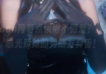 谁说Quan冉有点饿得不到爱？最新图库曝光辣妹的男朋友真香！