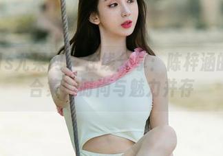 UGirls尤果网 – 在线分享：陈梓涵的网袜合集，时尚与魅力并存