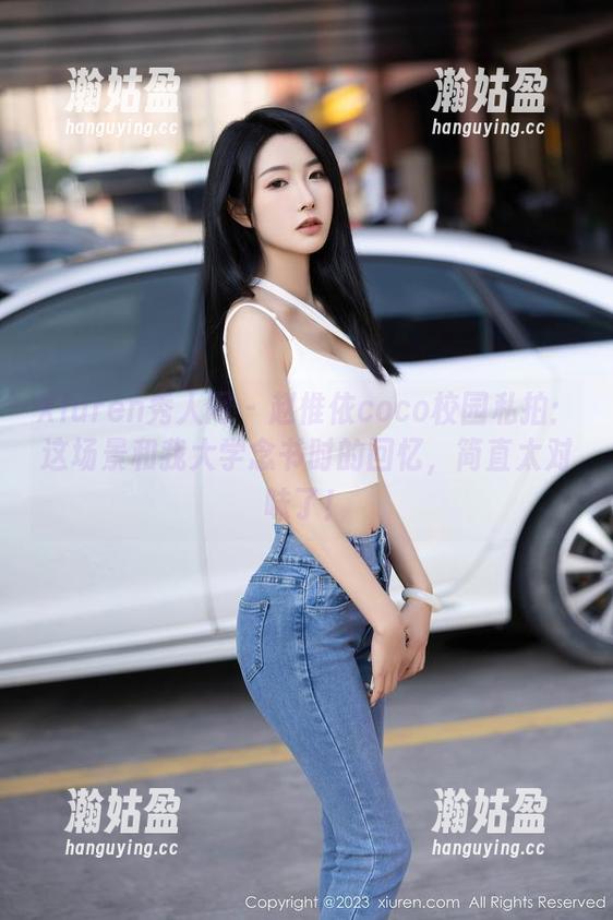 Xiuren秀人网-赵惟依coco Xiuren秀人网 - 赵惟依coco校园私拍:这场景和我大学念书时的回忆,简直太对味了!