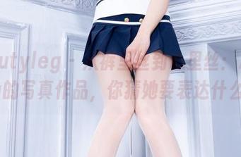 beautyleg – 从裤里丝到心里丝：Antina的写真作品，你猜她要表达什么？