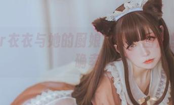 coser衣衣与她的厨娘故事：图库里的小确幸