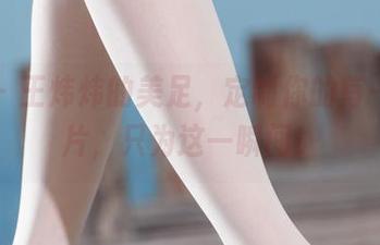 丽柜 – 王炜炜的美足，定制你的每一张图片，只为这一瞬间！