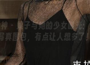 克拉女神 – 妮子与她的少女时光:这一套写真图包,有点让人想多了!