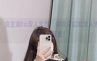 微密圈 – 兔宝妮to双人套图：你没见过的双人秀，真是“兔”乐无穷！