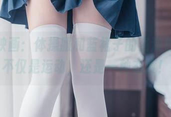 兔玩映画：体操服和蓝裙子的资源纵横，不仅是运动，还是一种态度！