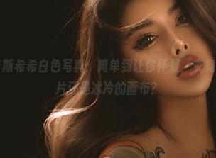 微密圈 – 奈斯希希白色写真：简单到让你怀疑，究竟我看的是照片还是冰冷的画布？