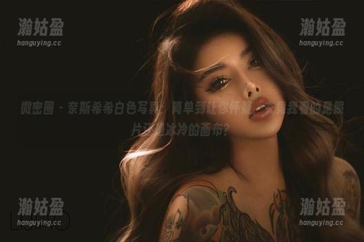 奈斯希希 微密圈 - 奈斯希希白色写真:简单到让你怀疑,究竟我看的是照片还是冰冷的画布?