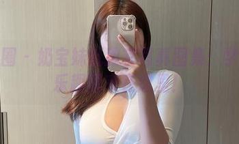 微密圈 – 奶宝妹纸教室写真图集：学习的乐趣原来在这里！