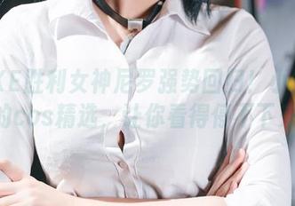 NIKKE胜利女神尼罗强势回归！小空sora的cos精选，让你看得停不下来！