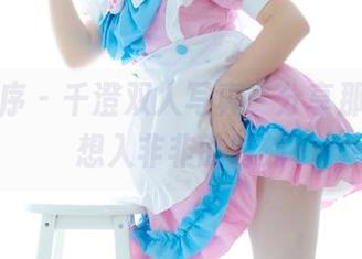 少女秩序 – 千澄双人写真，分享那些让人想入非非的时刻