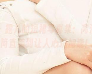 尤果网 – 露儿的短裙写真集：高清流出，简直美到让人心跳加速！