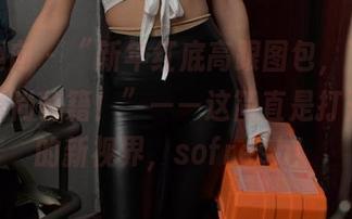 异思趣向 – “新年红底高跟图包，下载美子的时尚秘籍！”——这简直是打开新年的新视界，sofresh！