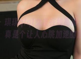 推女神 – 琪琪qlql女友在线高清：那些小细节，真是个让人心跳加速的魔法。
