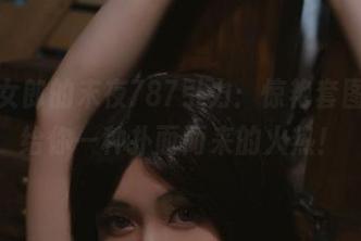 红色兔女郎的末夜787引力：惊艳套图下载，给你一种扑面而来的火热！