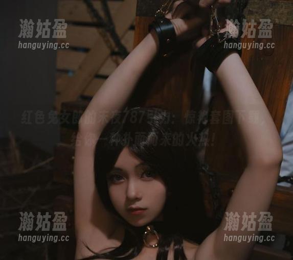 红色兔女郎的末夜787引力：惊艳套图下载，给你一种扑面而来的火热！