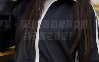 模范学院 – 精选星萌的棉袜套图：每一双袜子都在说话！