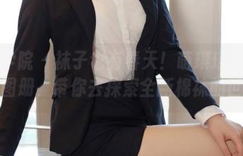 模范学院 – 袜子也有春天！萌琪琪Irene最新图册，带你去探索全新棉袜的世界！