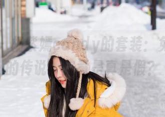爱蜜社 – 杨紫嫣candy的套装：免费资源的传说，究竟是真是假？