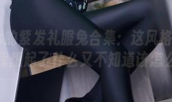 疯猫ss的紫发礼服兔合集：这风格真的……让我想起了什么又不知道该怎么说。