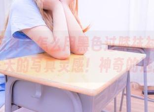 看神楽坂真冬怎么用黑色过膝袜衬衫撑起整个冬天的写真灵感！神奇的选择吗？
