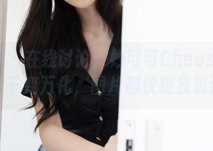 秀人网 – 在线讨论：妙可可Cheese的毛衣真是千变万化，图片都快跟我说话了！