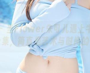美媛馆 – 当Flower朱可儿遇上牛仔裤：高清合集，简直是艺术与时尚的碰撞！
