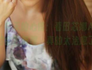 美媛馆 – 今天的心情：看田芯娜Angel学姐的全套原图，真的太治愈了！