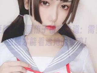 美图更新！芋圆侑子镂空之道：需要一双慧眼才能看透她的灵魂！