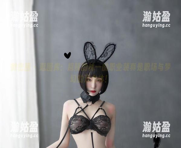 微密圈 - 逛图库：超辣的林一的职业装真是职场与梦幻的混合体！