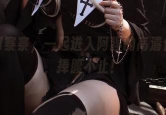 跟着阿寨寨，一起进入阿狸的高清作品集，捧腹不止！
