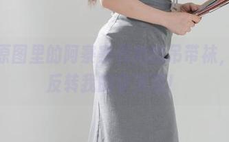 高清原图里的阿寨寨和她的吊带袜，简直反转我的审美观！