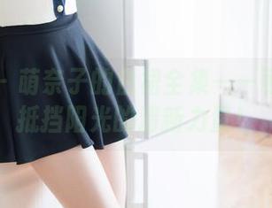 魅妍社 – 萌奈子的白裙全集——可以组队抵挡阳光的清新力量！